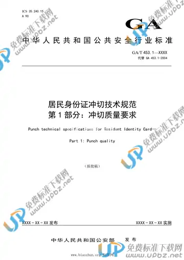 GA/T 453.1-2021 免费下载