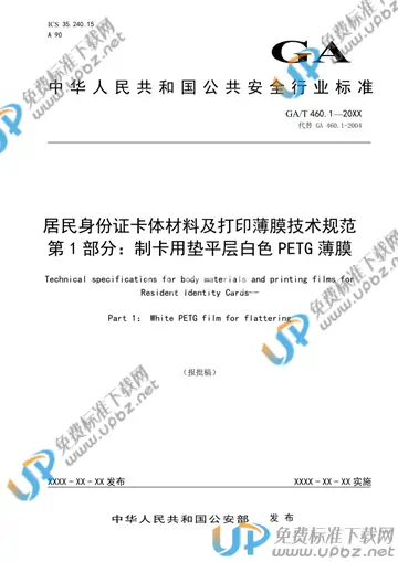 GA/T 460.1-2020 免费下载