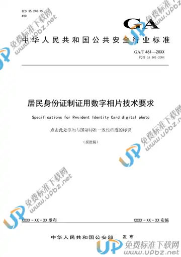 GA/T 461-2019 免费下载