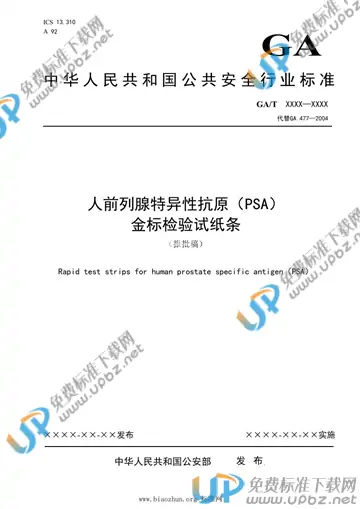 GA/T 477-2021 免费下载