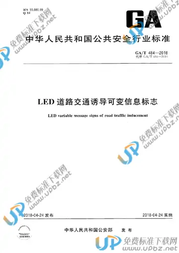 GA/T 484-2018 免费下载