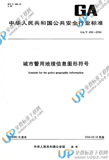 GA/T 492-2004 免费下载