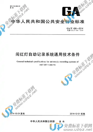 GA/T 496-2014 免费下载