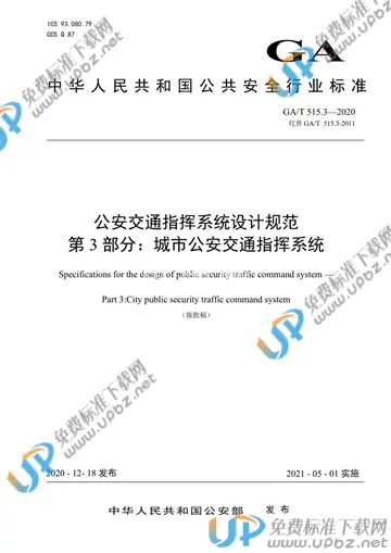 GA/T 515.3-2020 免费下载