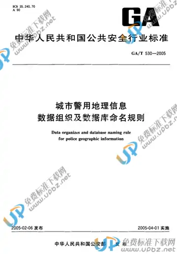 GA/T 530-2005 免费下载