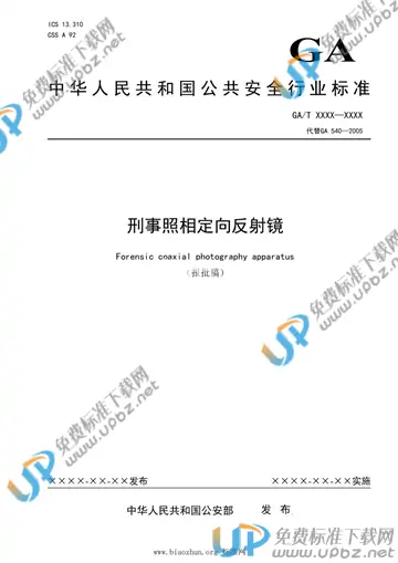 GA/T 540-2021 免费下载