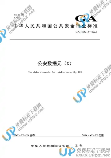 GA/T 543.19-2020 免费下载