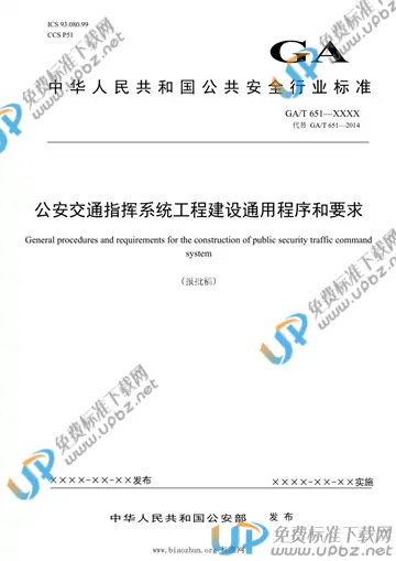 GA/T 651-2021 免费下载