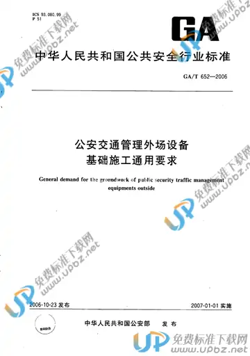 GA/T 652-2006 免费下载