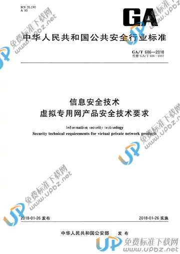 GA/T 686-2018 免费下载