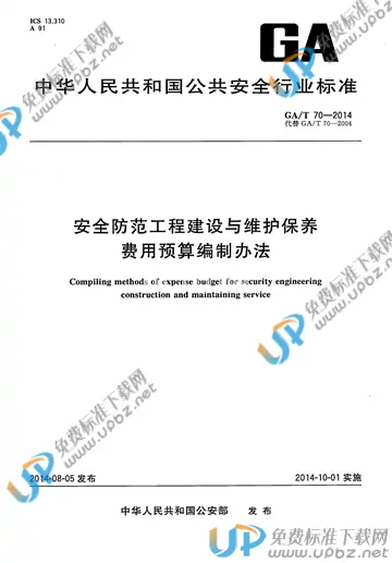 GA/T 70-2014 免费下载