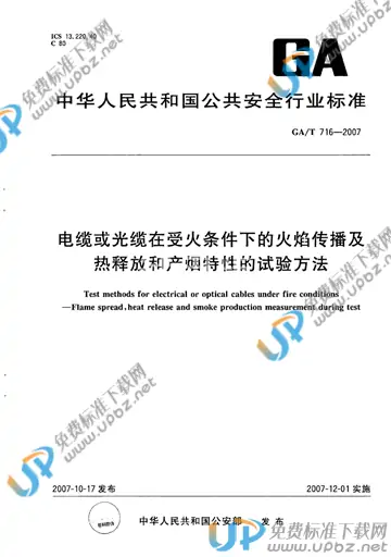 GA/T 716-2007 免费下载