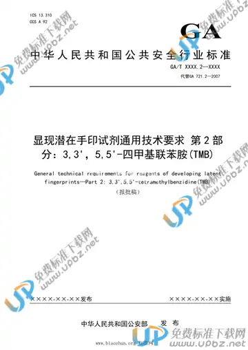 GA/T 721.2-2021 免费下载