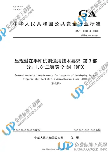 GA/T 721.3-2021 免费下载