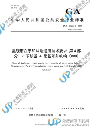 GA/T 721.4-2021 免费下载