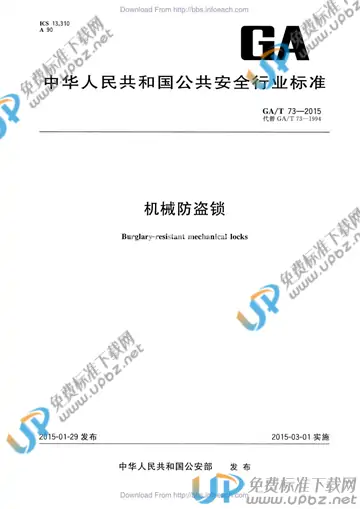GA/T 73-2015 免费下载