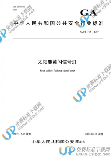 GA/T 743-2007 免费下载
