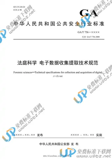 GA/T 756-2021 免费下载