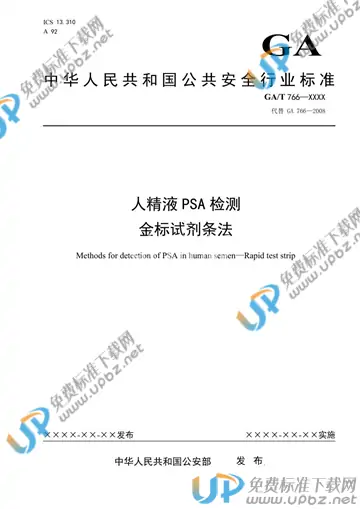 GA/T 766-2020 免费下载