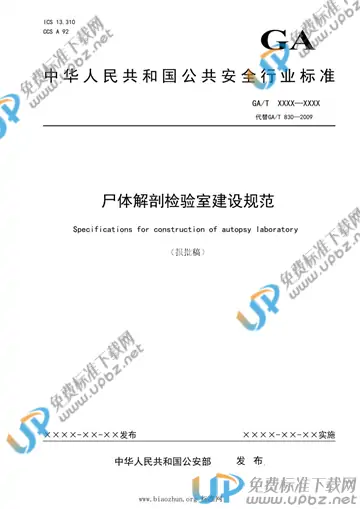 GA/T 830-2021 免费下载