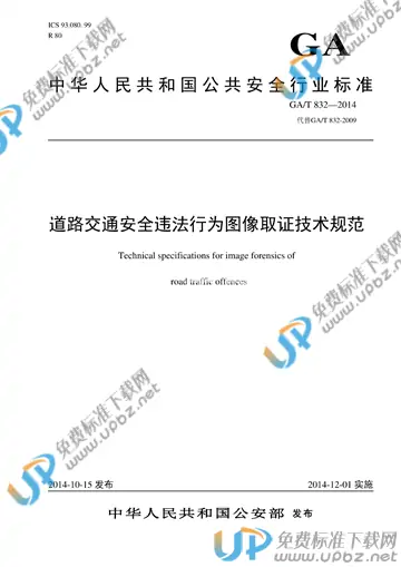GA/T 832-2014 免费下载