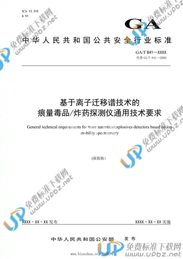 GA/T 841-2021 免费下载