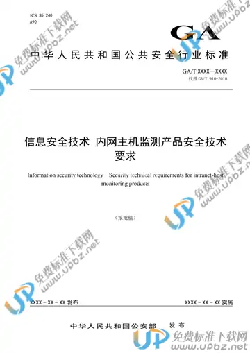 GA/T 910-2020 免费下载