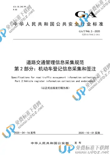 GA/T 946.2-2020 免费下载