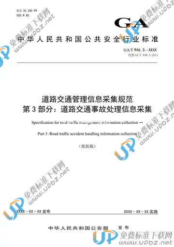 GA/T 946.3-2021 免费下载