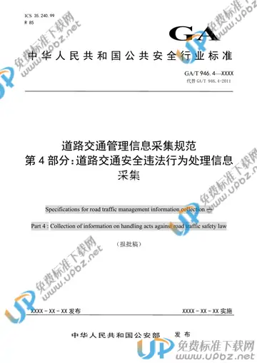 GA/T 946.4-2020 免费下载