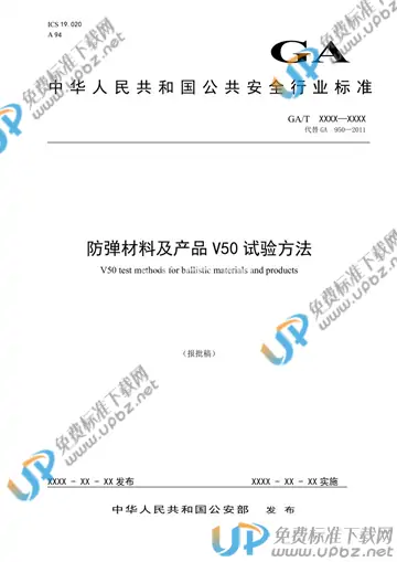 GA/T 950-2019 免费下载