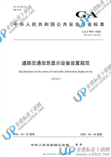 GA/T 993-2021 免费下载