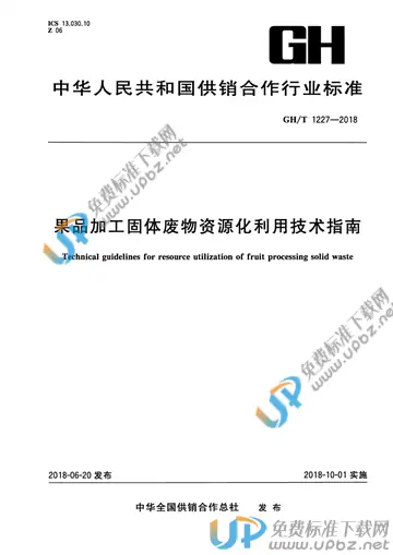 GH/T 1227-2018 免费下载