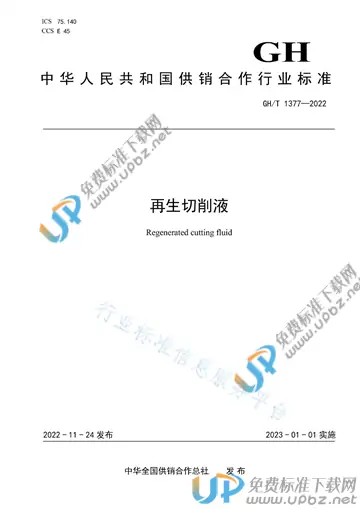 GH/T 1377-2022 免费下载