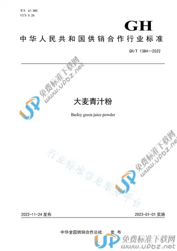 GH/T 1384-2022 免费下载
