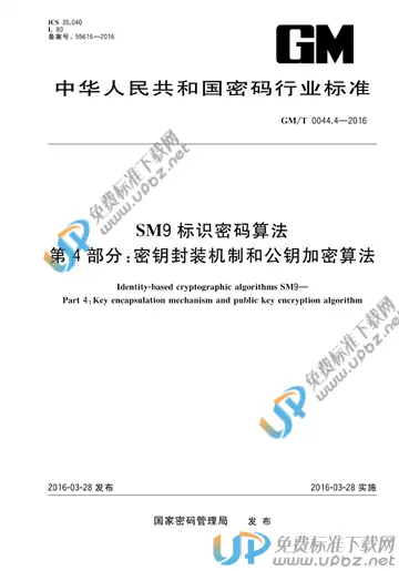 GM/T 0044.4-2016 免费下载