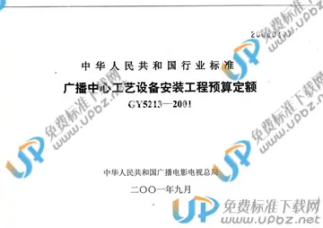 GY 5213-2001 免费下载