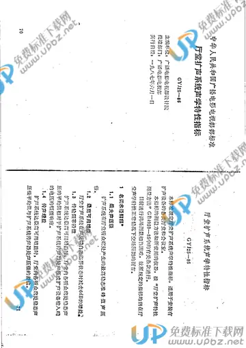 GYJ 25-1986 免费下载