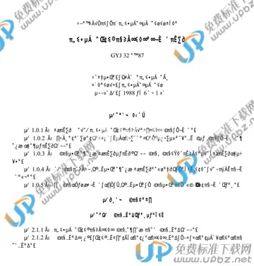 GYJ 32-1987 免费下载