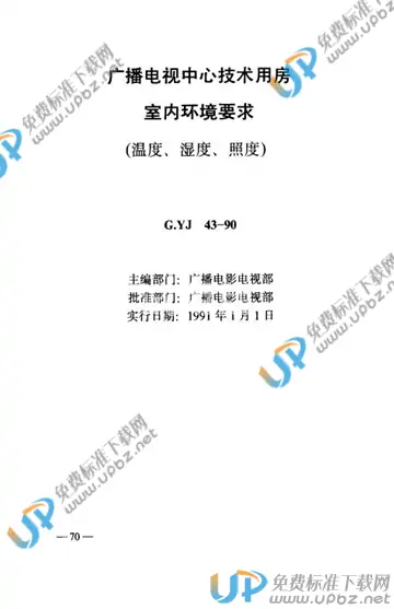 GYJ 43-1990 免费下载