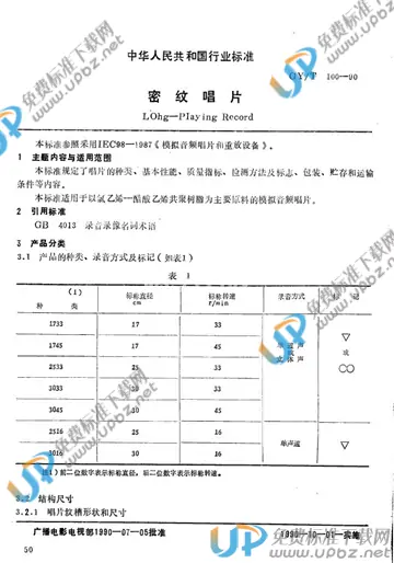 GY/T 100-1990 免费下载