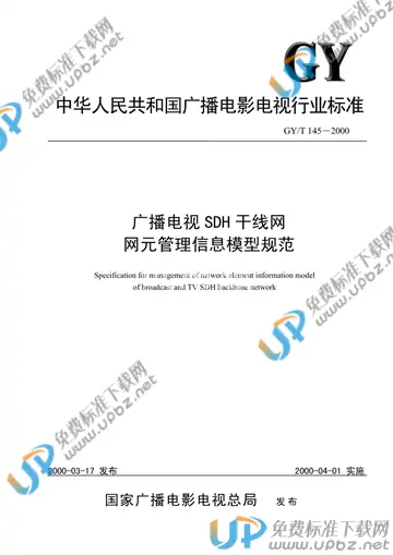 GY/T 145-2000 免费下载