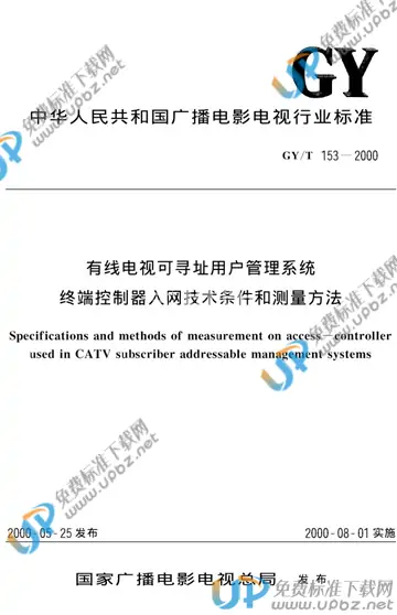 GY/T 153-2000 免费下载