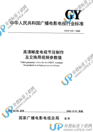 GY/T 155-2000 免费下载