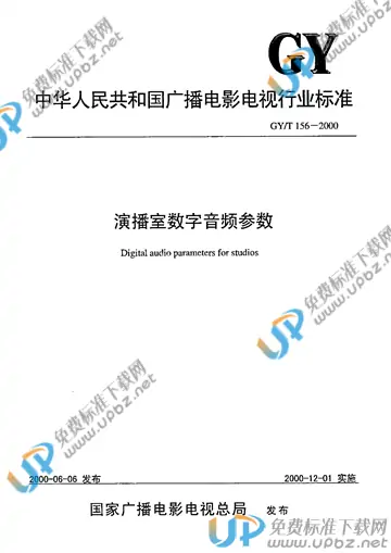 GY/T 156-2000 免费下载