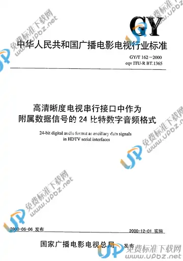 GY/T 162-2000 免费下载