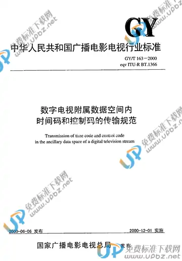 GY/T 163-2000 免费下载