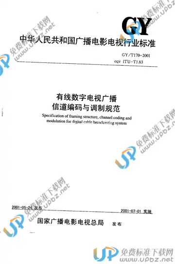 GY/T 170-2001 免费下载