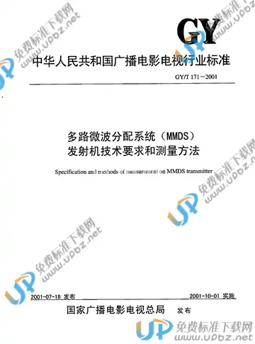 GY/T 171-2001 免费下载