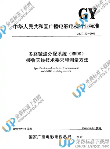 GY/T 172-2001 免费下载